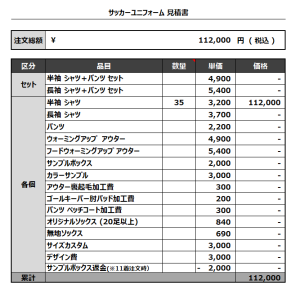230526_AZUL_サッカー見積書