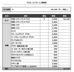 230512_NISHIKAZE 1ST_2ND_サッカー見積書