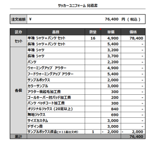 230516_KAMEIL_サッカー見積書