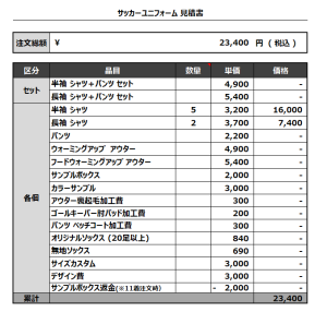 230518_MDFC_サッカー追加見積書