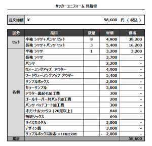 230522_KFC_サッカー見積書
