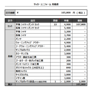 230524_TOSABABACHOPS_サッカー見積書