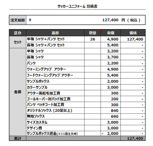230524_RED☆MAX_サッカー見積書