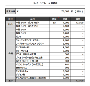 230524_KAWAGOE FIRE DEPT_サッカー見積書