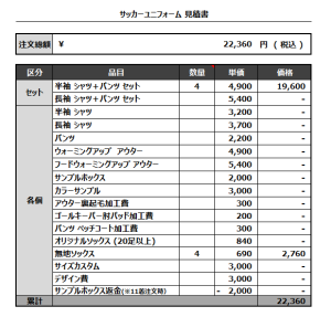 230530_F.C.Reanudar 1ST_2ND_サッカー追加見積書