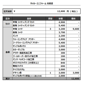 230607_KAJIKI FC_サッカー見積書