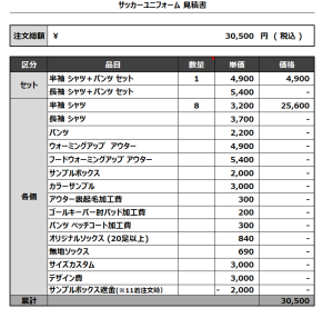 230605_NAMARA BBITS TEINE_サッカー追加見積書