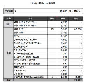 230607_SEKI 1ST_2ND_サッカー見積書