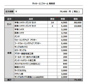 230607_BOKAI 1ST_GK_サッカー見積書