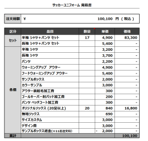 230608_SUEYOSHI_サッカー見積書