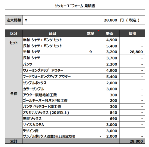 230609_Brave_サッカー見積書