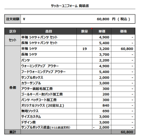 230629_Dreamers_サッカー見積書