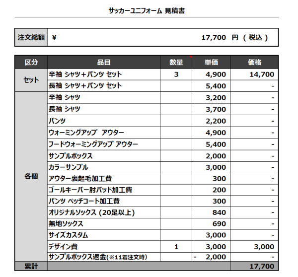 230614_MENINO_サッカー追加見積書 - 画像 (4)