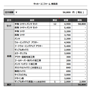 230626_kamikaze_サッカー見積書