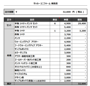 230628_R4 EMAIL_サッカー見積書