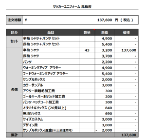 230706_STUDIO TSUKUBA_サッカー見積書
