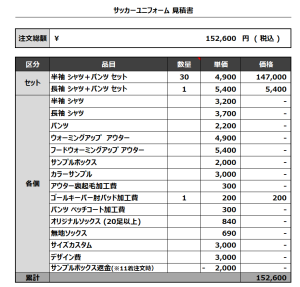 230704_OGUROKU FC 1ST_GK_サッカー見積書