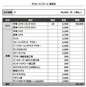 230704_NICYO-KEN10_サッカー見積書