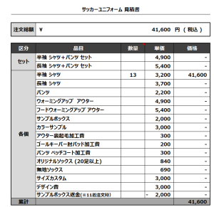 230704_TNY 1ST_GK_サッカー見積書