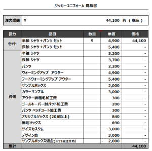230705_LIVSOL_サッカー追加見積書