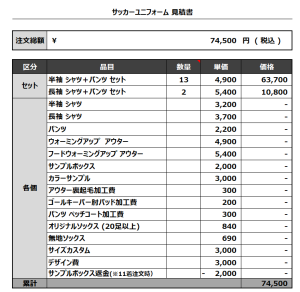 230705_Hamanchester City_サッカー見積書