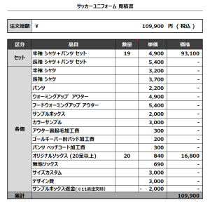 230705_FORTUNA OSAKA_サッカー見積書