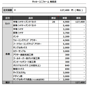 230706_Kashiimatuonzu 1st_GK_サッカー見積書
