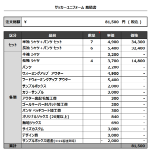 230712_Ness-culottes_サッカー見積書