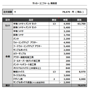 230706_varz kumamotoFC 1ST_2ND_3RD_サッカー見積書