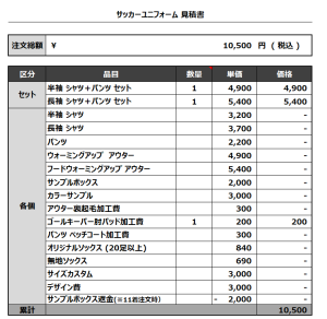 230707_FC  ASUBRAVE 1st_GK_サッカー追加見積書
