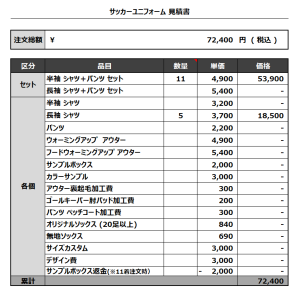 230707_EGOIST_サッカー見積書