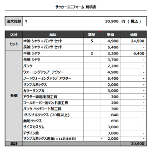 230712_Comlinks_サッカー見積書
