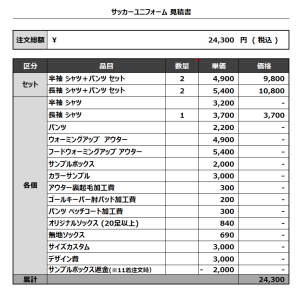 230712_EGOIST GK_1ST_サッカー追加見積書