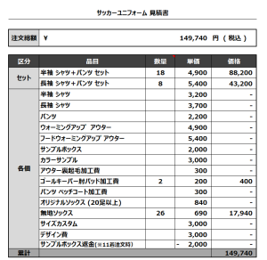 230713_FC SIEGEN 1st_2nd_GK1st_GK2nd_サッカー見積書