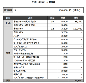 230718_MASUDA_MASUDA STAFF_サッカー見積書