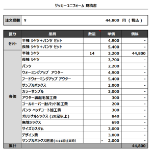 230719_WAKAZONO_サッカー見積書