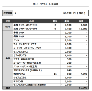 230724_FC VOND_サッカー見積書