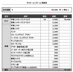230720_Bibai East_サッカー見積書