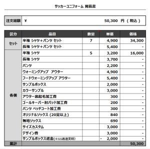 230720_RORONOA_サッカー見積書