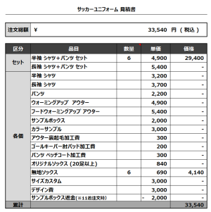 230724_TONO_サッカー見積書
