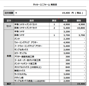 230725_Passione_サッカー追加見積書
