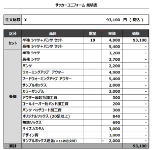 230801_CHIBA SATAKE_サッカー見積書