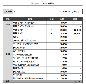 230803_RONNY_サッカー見積書