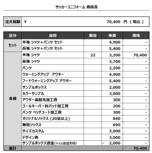 230804_FUROKU_サッカー見積書