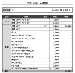 230807_FC KOBA_サッカー見積書