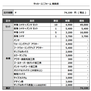 230809_GOOD JOB_サッカー見積書