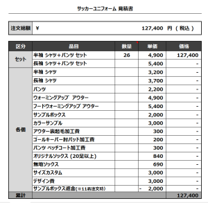 230810_Spurs Kashiwa 1ST_GK_サッカー見積書