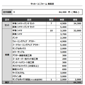 230810_4REAL_サッカー見積書