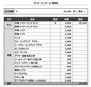 230811_Pie-oddz_サッカー見積書