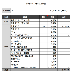 230816_ROKUHARA_サッカー見積書